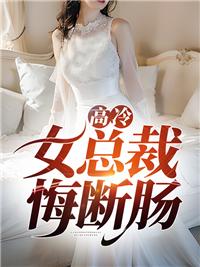 高冷女總裁悔斷腸蘇清影葉辰東望洋封面