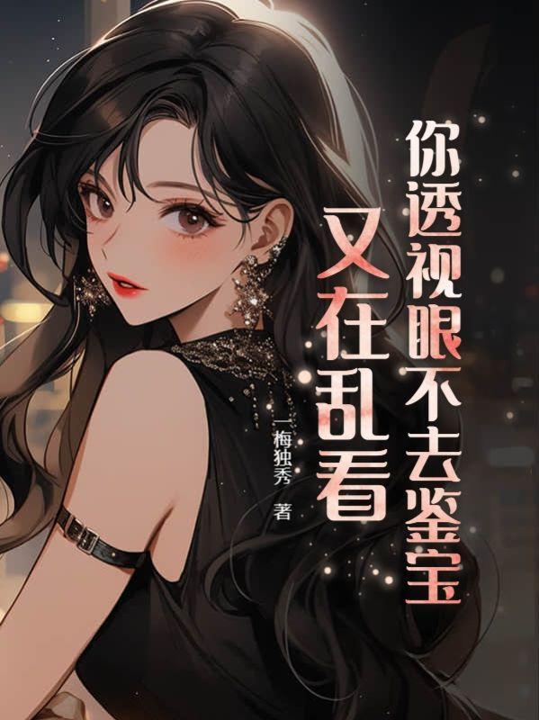 你透視眼不去鑒寶，又在亂看封面