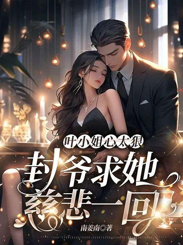 小夫人一身反骨,大叔乖乖臣服大結(jié)局封面