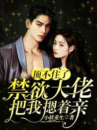 頂不住了，禁欲大佬把我摁著親封面