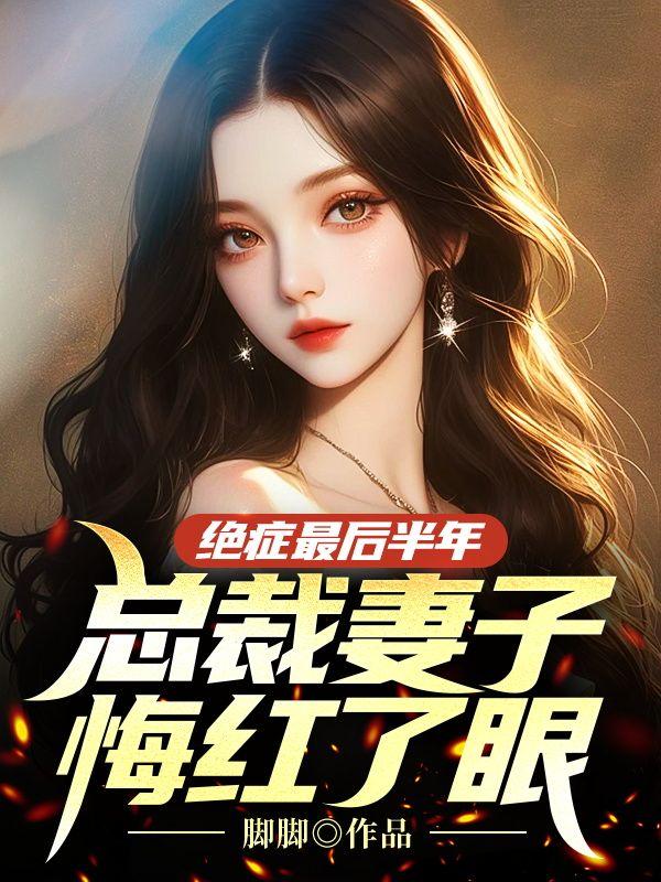 絕癥最后半年,總裁妻子悔紅了眼封面