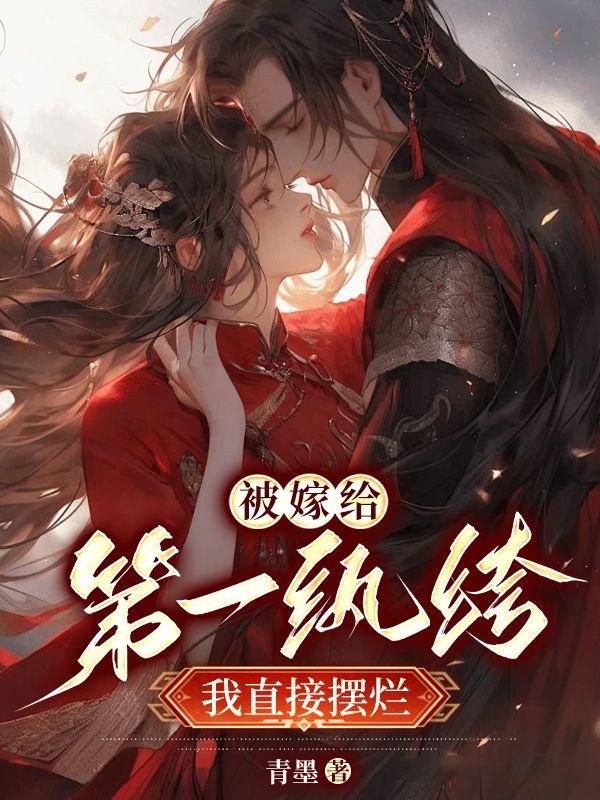 洞房花燭夜后，得知夫君有花柳病