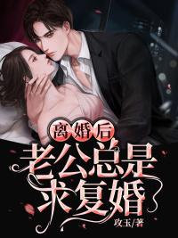 假離婚后老公拖著不辦復(fù)婚封面