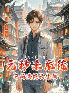 1元秒殺系統(tǒng)，開局滿級長生訣封面