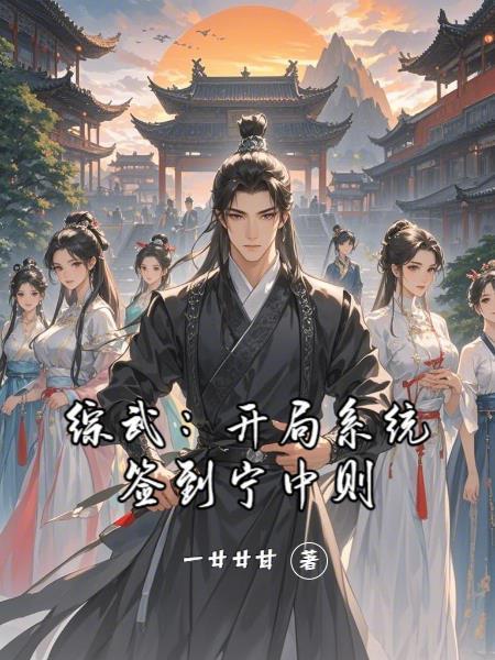 綜武：開局系統(tǒng)簽到寧中則封面