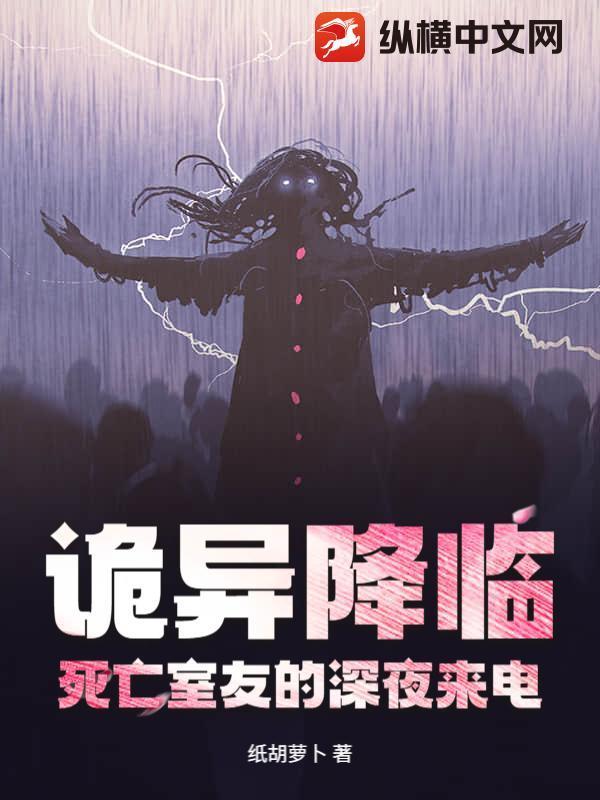 詭異降臨:死亡室友的深夜來電封面