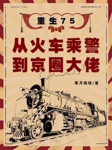 重生75：從火車(chē)乘警到京圈大佬封面