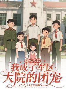 隨媽改嫁:我成了軍區(qū)大院的團(tuán)寵封面