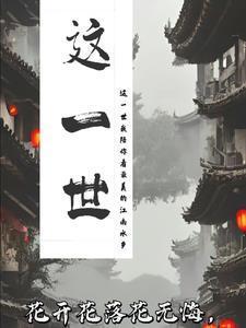 這一世，咫尺天涯封面