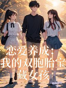 戀愛(ài)養(yǎng)成：我的雙胞胎寶藏女孩封面