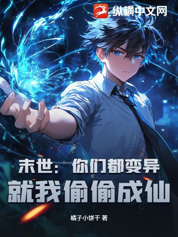 末世：你們都變異，就我偷偷成仙？封面