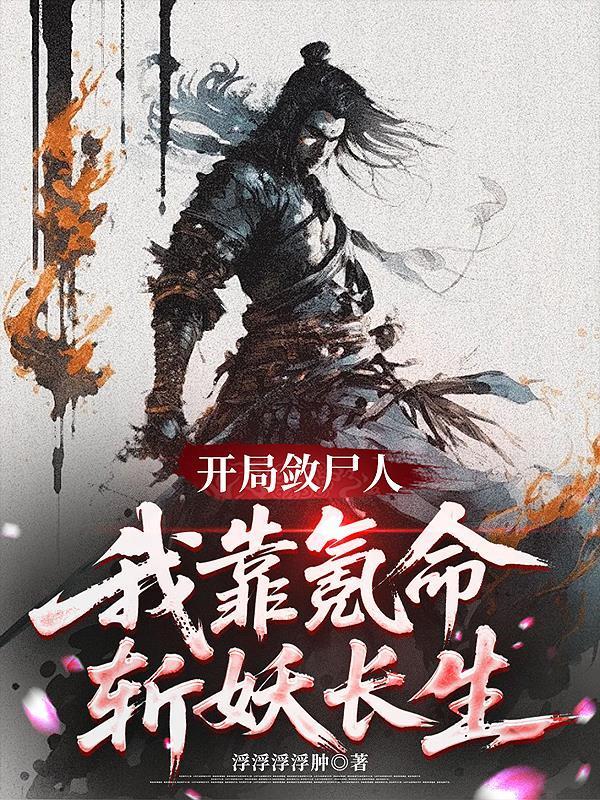 開局殮尸人,我靠氪命斬妖長生封面