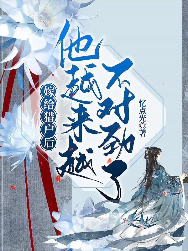 嫁給獵戶后，他越來越不對勁了封面