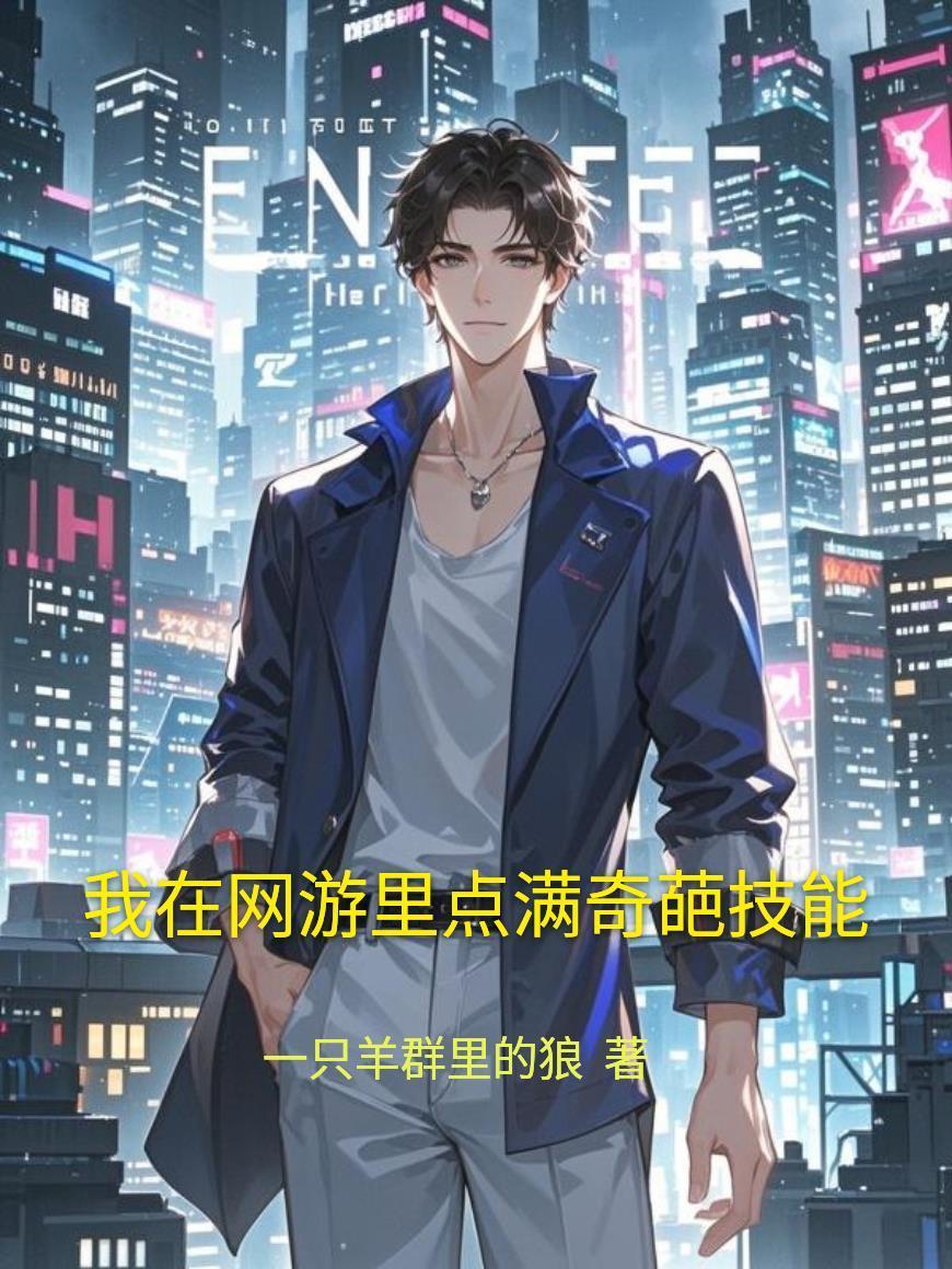 我在網(wǎng)游里點滿奇葩技能封面