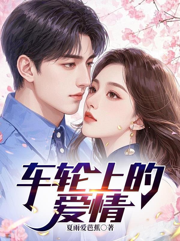 車輪上的愛情封面