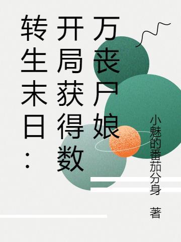 轉生末日:開局獲得數(shù)萬喪尸娘封面
