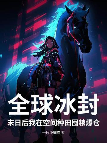 全球冰封:末日后我在空間種田囤糧爆倉封面