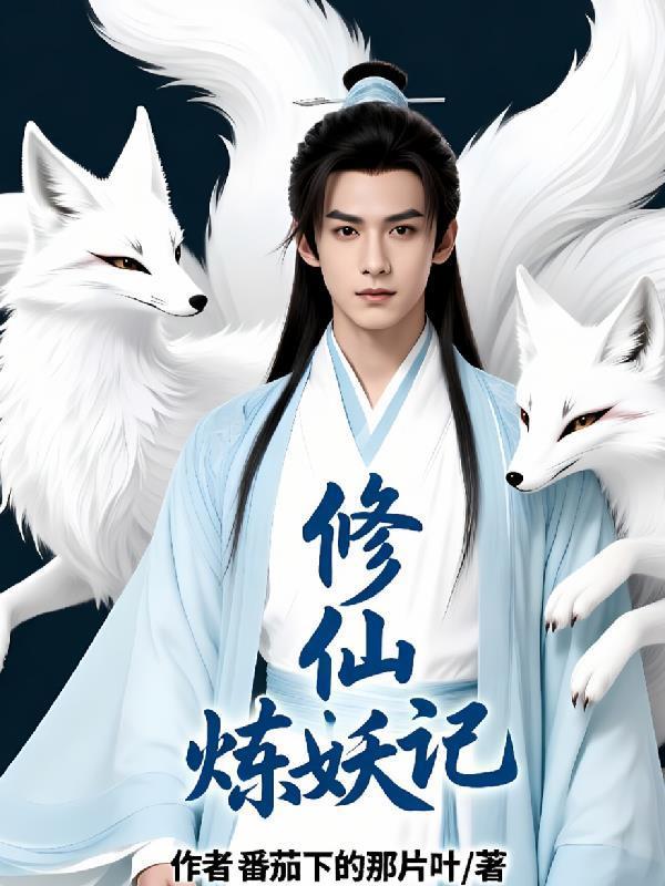 修仙煉妖記封面