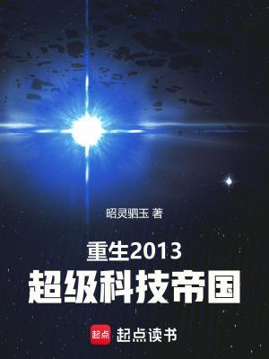 重生2013:超級(jí)科技帝國(guó)封面