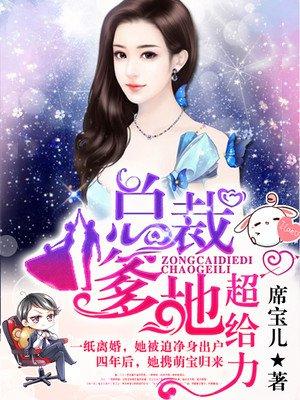 總裁爹地超給力封面