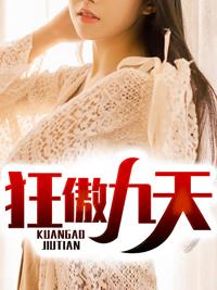 狂傲九天封面