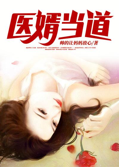 醫(yī)婿當(dāng)?shù)婪饷? itemprop=