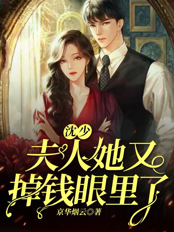 沈少夫人她又掉錢(qián)眼里了封面