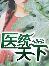 醫(yī)統(tǒng)天下封面