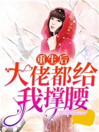 重生后大佬都給我撐腰！封面