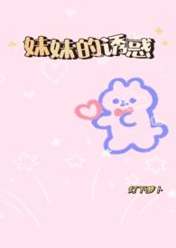 妹妹的誘惑gl(純百，)封面