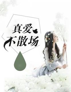 真愛不散場(chǎng)封面