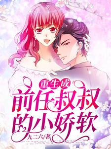 重生成前任叔叔的小嬌軟小說(shuō)結(jié)局封面