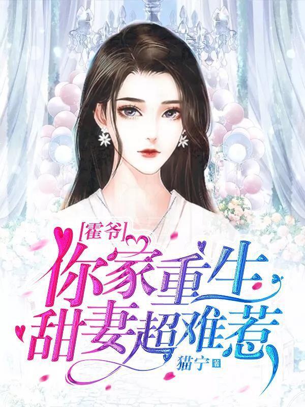 寧苒霍衍之全文免費閱讀封面