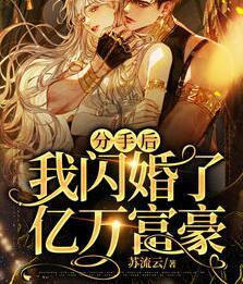 分手后，我閃婚了億萬富豪封面