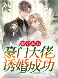 被劈腿后，豪門大佬誘婚成功封面