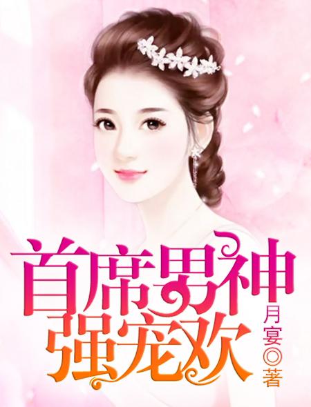 首席男神強寵歡