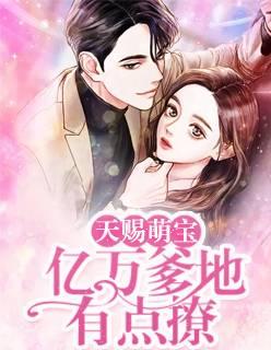 天賜萌寶:億萬(wàn)爹地有點(diǎn)撩封面