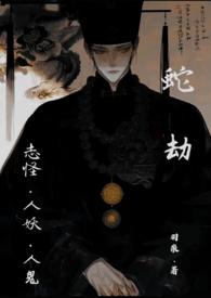 蛇劫（志怪，人外1v1）封面