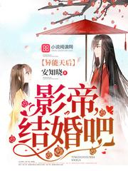 異能天后：影帝，結(jié)婚吧封面