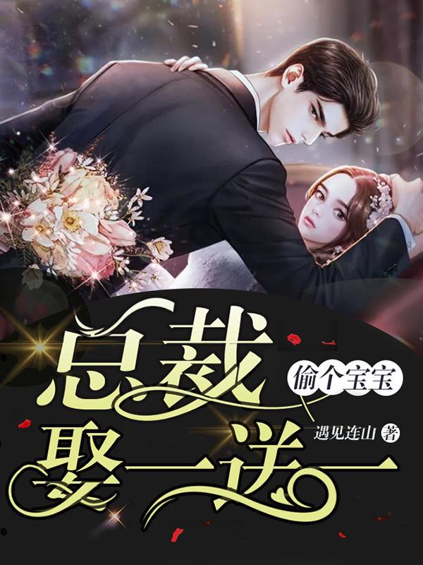 偷個寶寶：總裁娶一送一