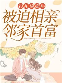 彩禮談崩后,我轉(zhuǎn)身嫁給豪門大佬