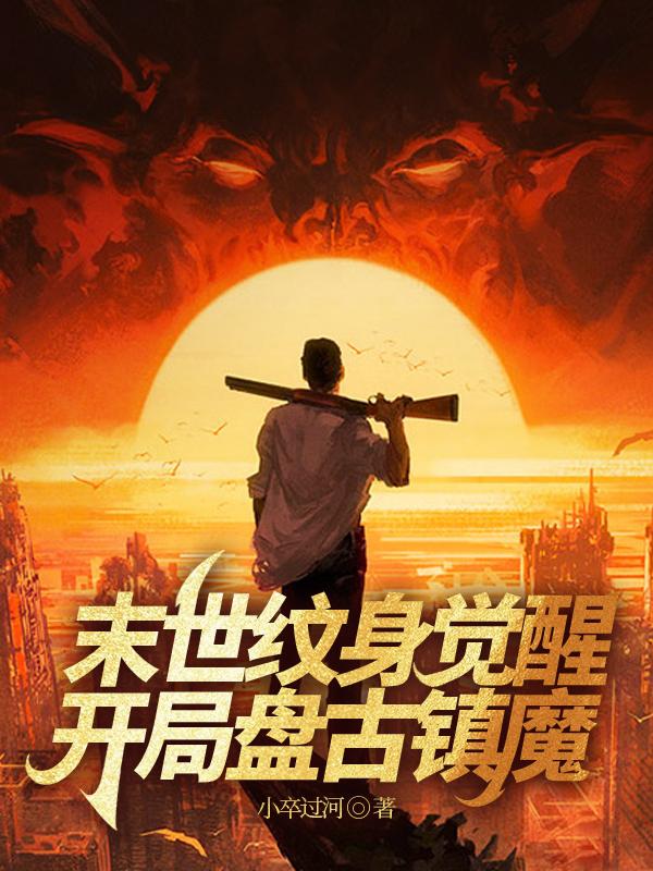 末世：紋身覺(jué)醒，開(kāi)局盤古鎮(zhèn)魔