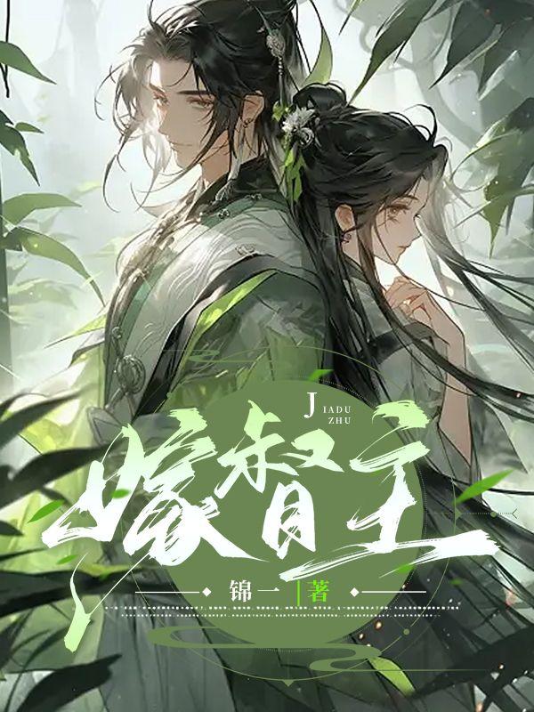 嫁督主作者錦—免費閱讀封面