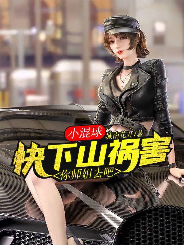 江小白葉曉丹免費(fèi)閱讀封面