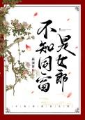 不知同窗是女郎封面