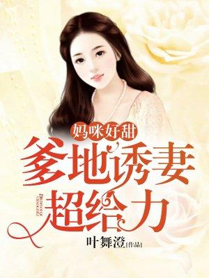 媽咪好甜：爹地誘妻超給力