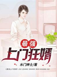 最強(qiáng)上門狂婿